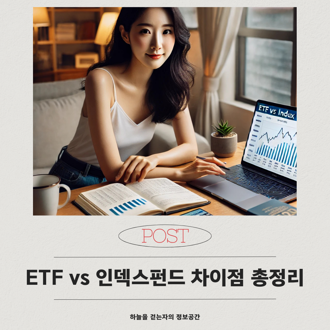 ETF vs 인덱스펀드 차이점 총정리|초보 투자자를 위한 선택 가이드