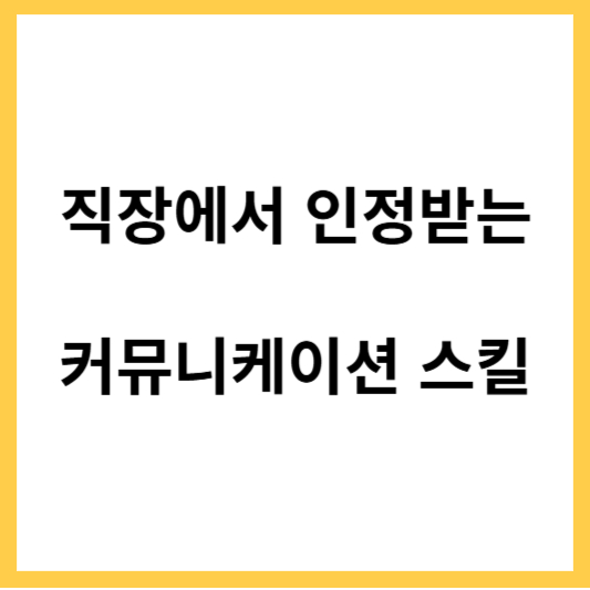 커뮤니케이션 스킬