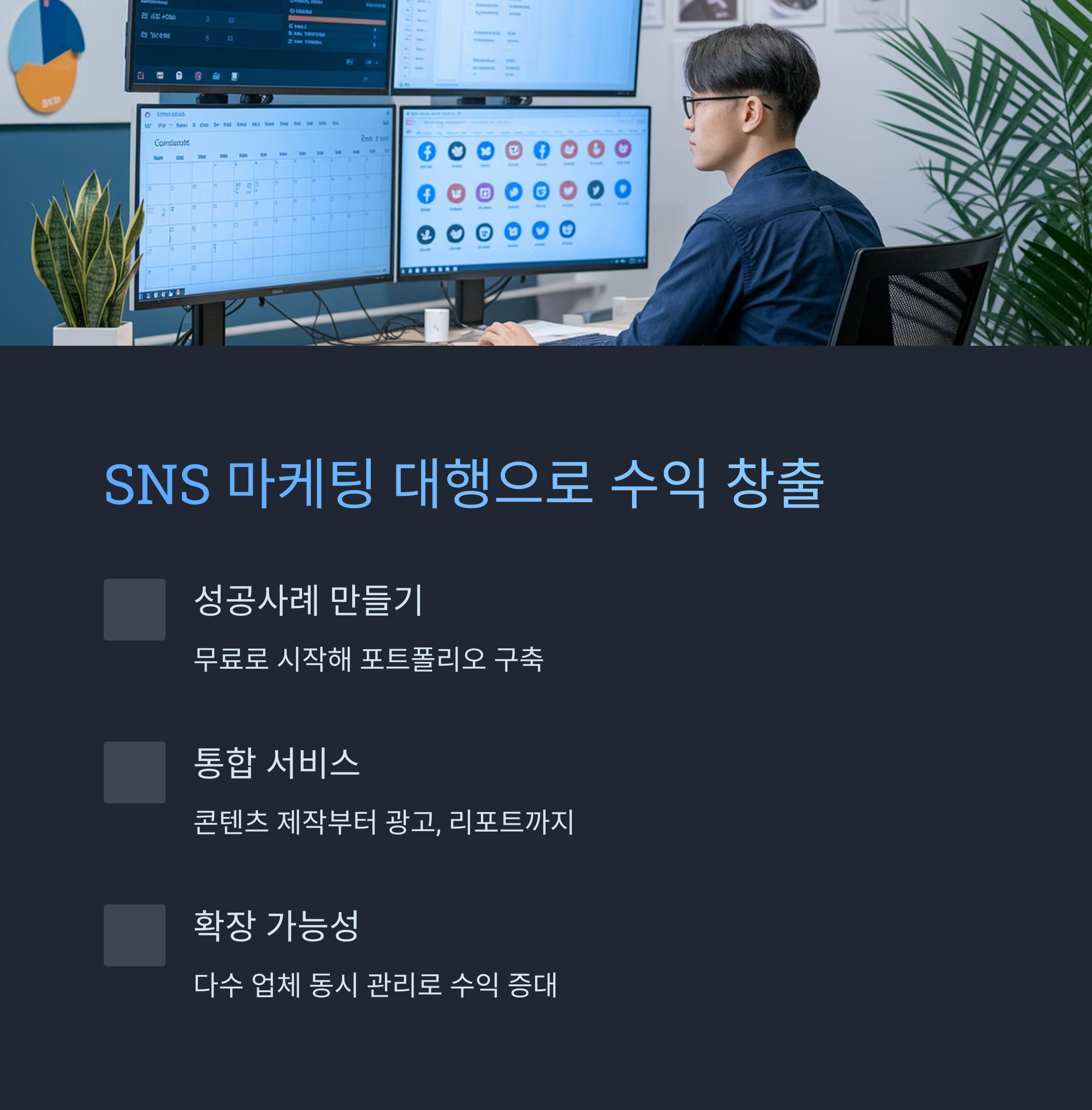 SNS 마케팅 및 운영 대행 서비스