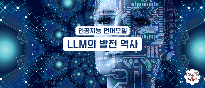 인공지능 언어모델 - LLM의 발전 역사