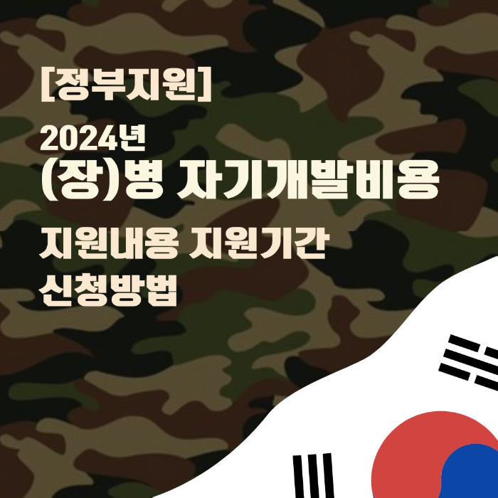 2024년/(장)병/자기개발비용/지원