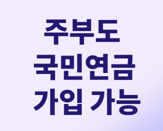 전업주부 노후 걱정 끝! '국민연금+α' 준비 A to Z