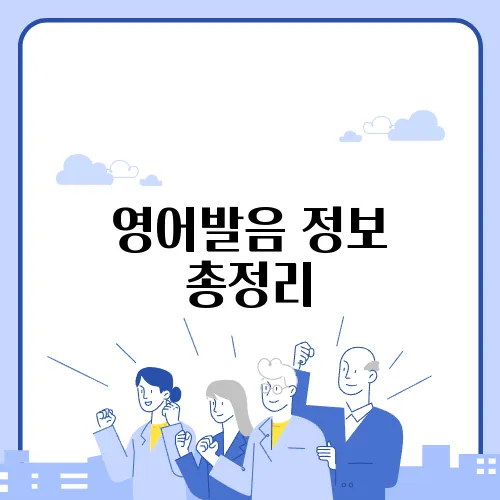 영어발음 정보 총정리