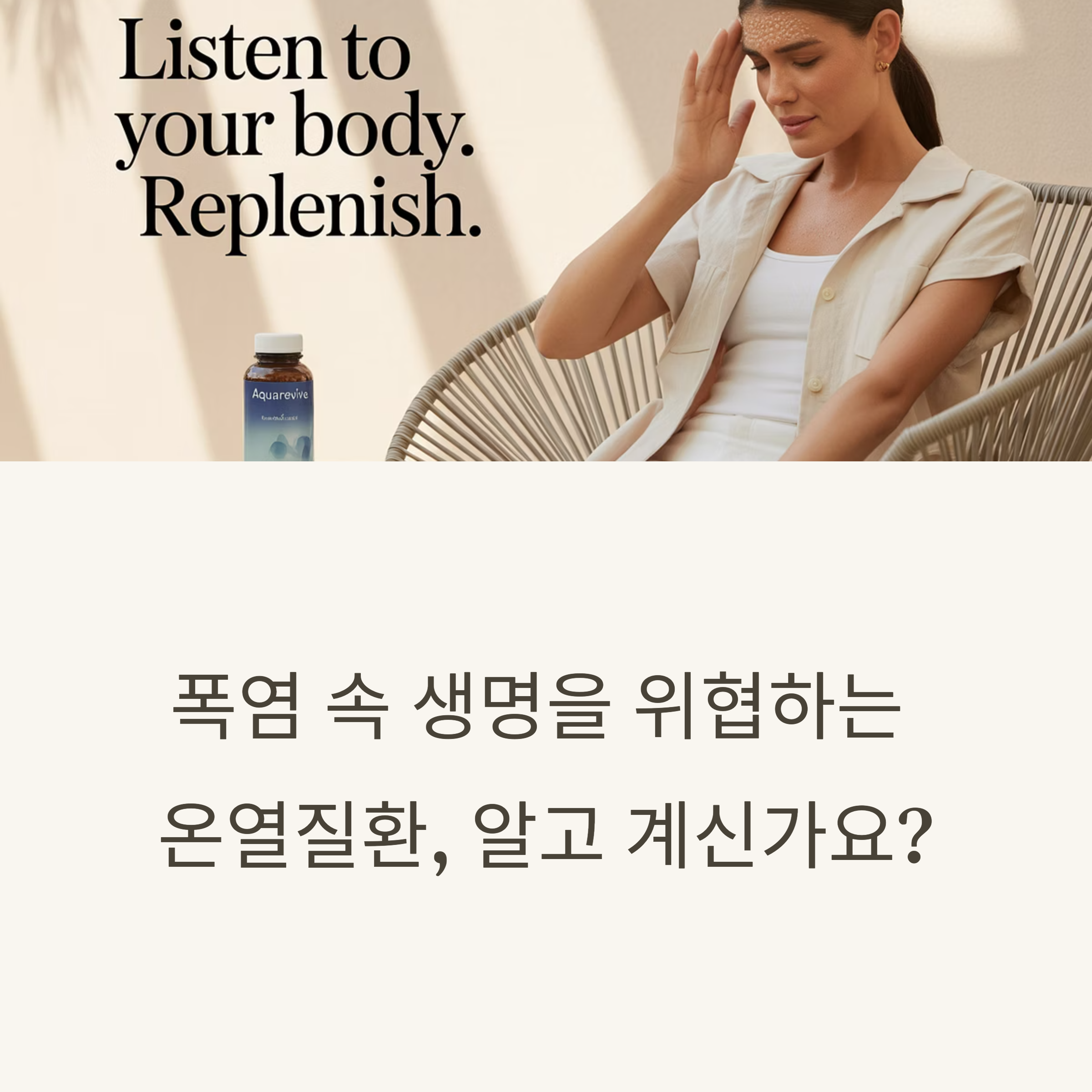 당신의 목숨을 지킬 온열질환 완벽 가이드