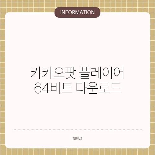 카카오팟 플레이어 64비트 다운로드