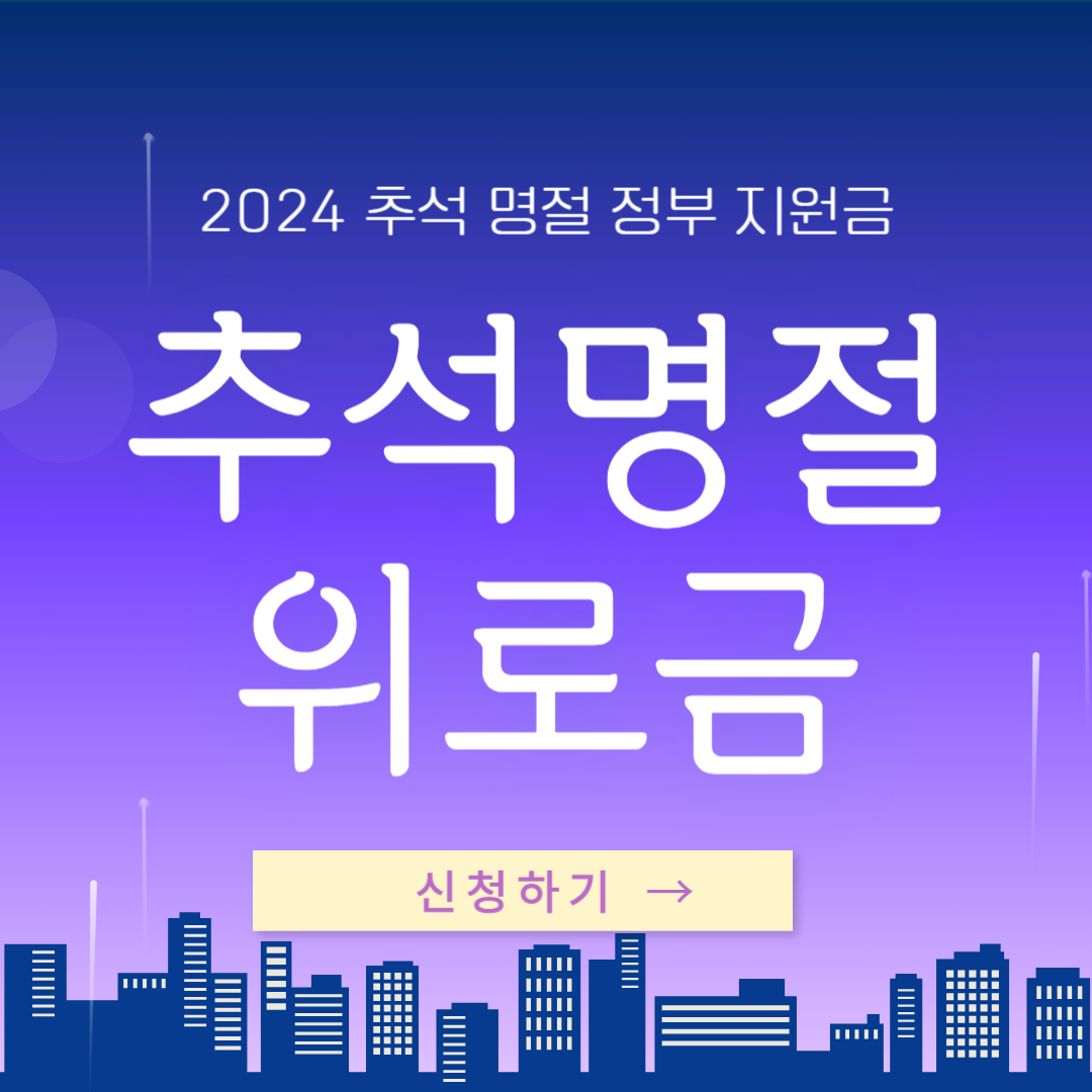 2024 추석 명절 정부 지원 위로금 신청하기