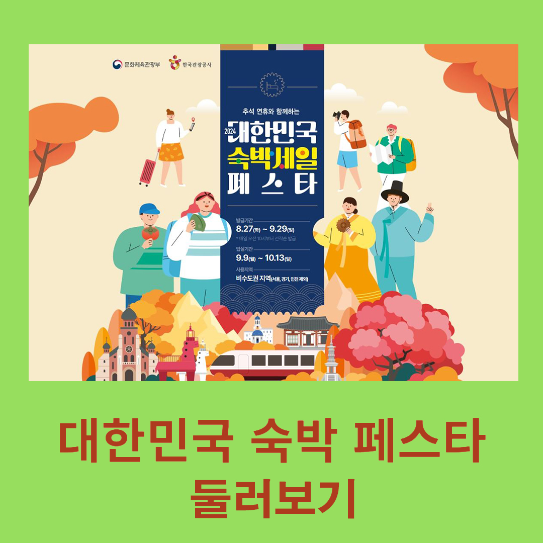 대한민국 숙박세일 페스타