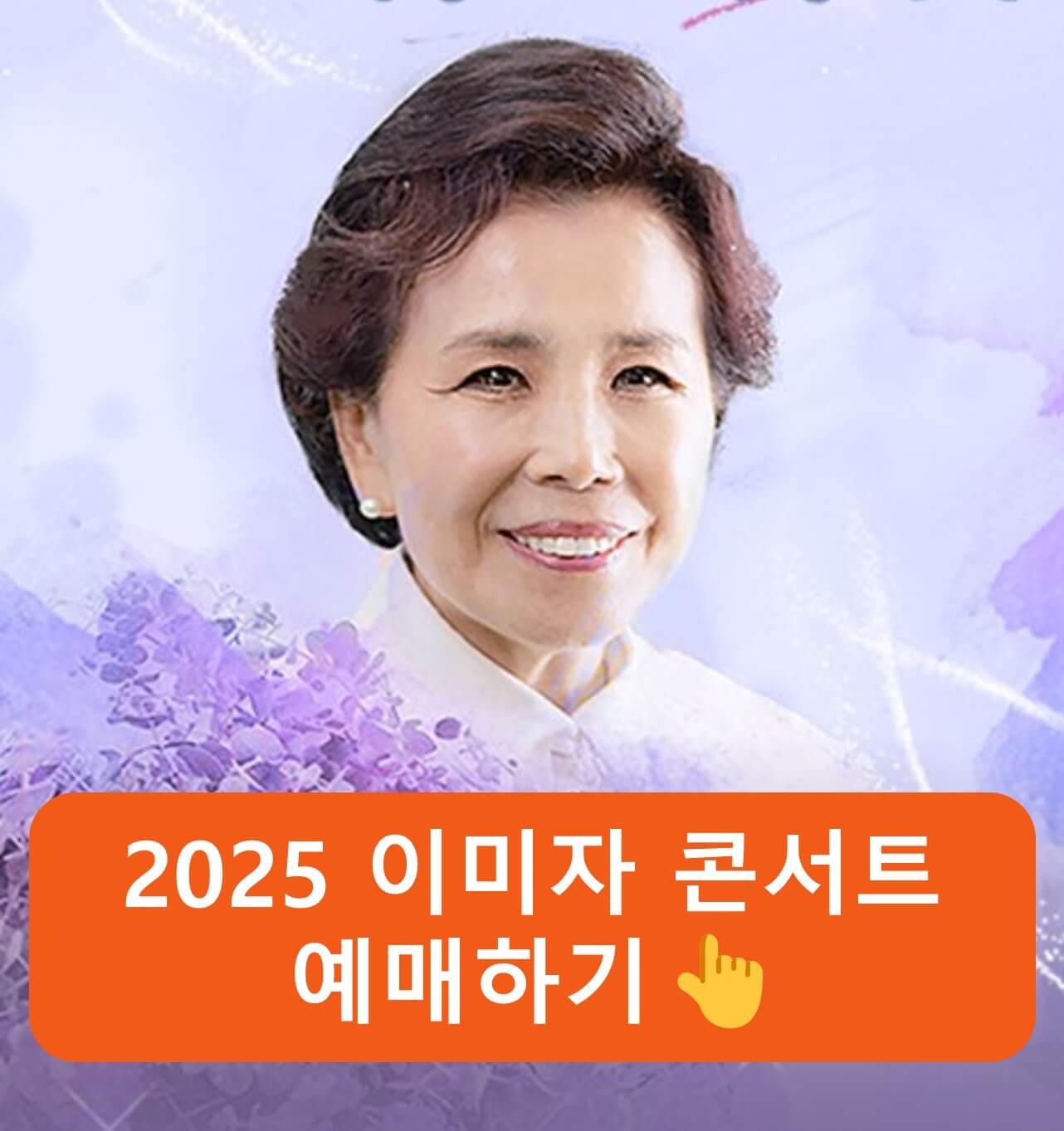 2025 이미자 콘서트 예매하기