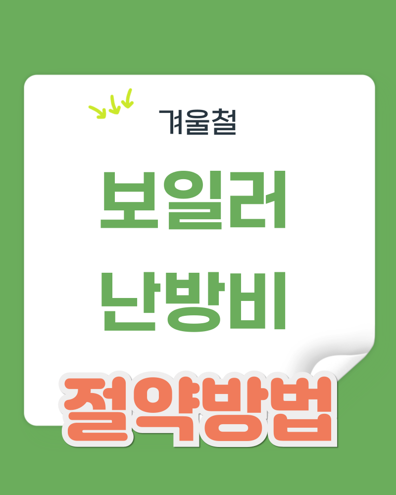 겨울철 보일러 난방비 절약 방법