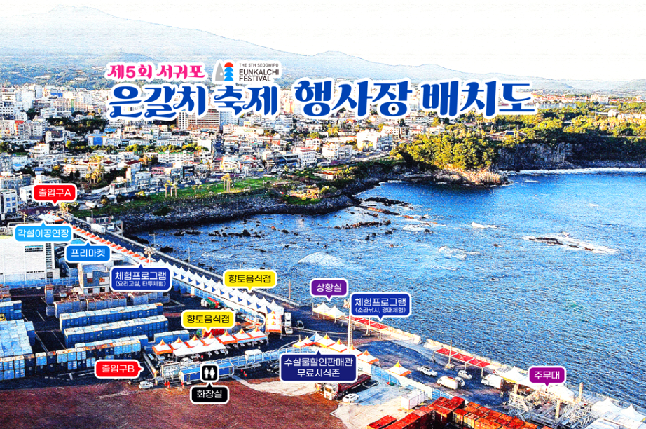 제주 서귀포 은갈치 축제