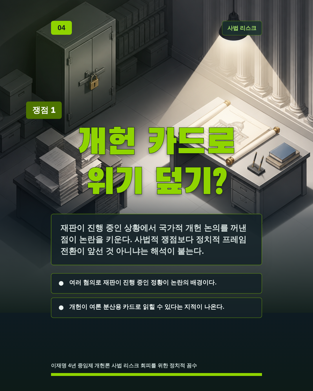 개헌 카드로 위기 덮기?
