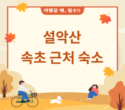 설악산 숙소