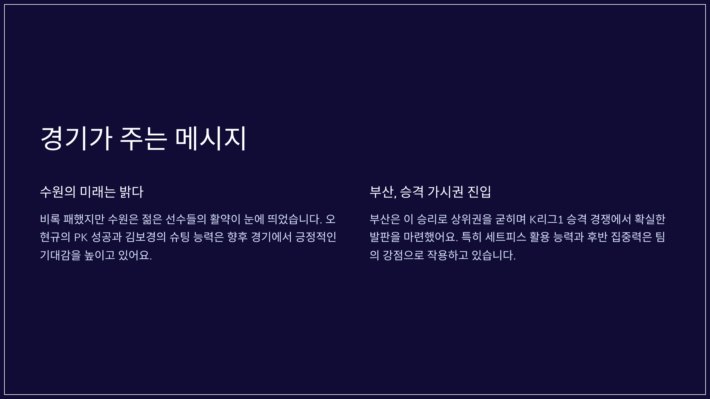 이 경기가 주는 또 다른 메시지