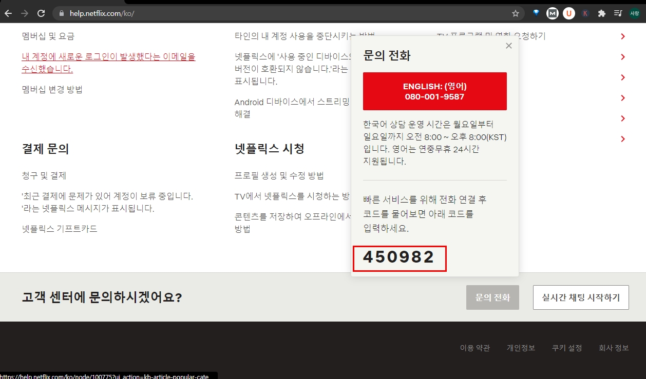 넷플릭스 고객센터 전화번호 및 영업시간(한국어, 영어)