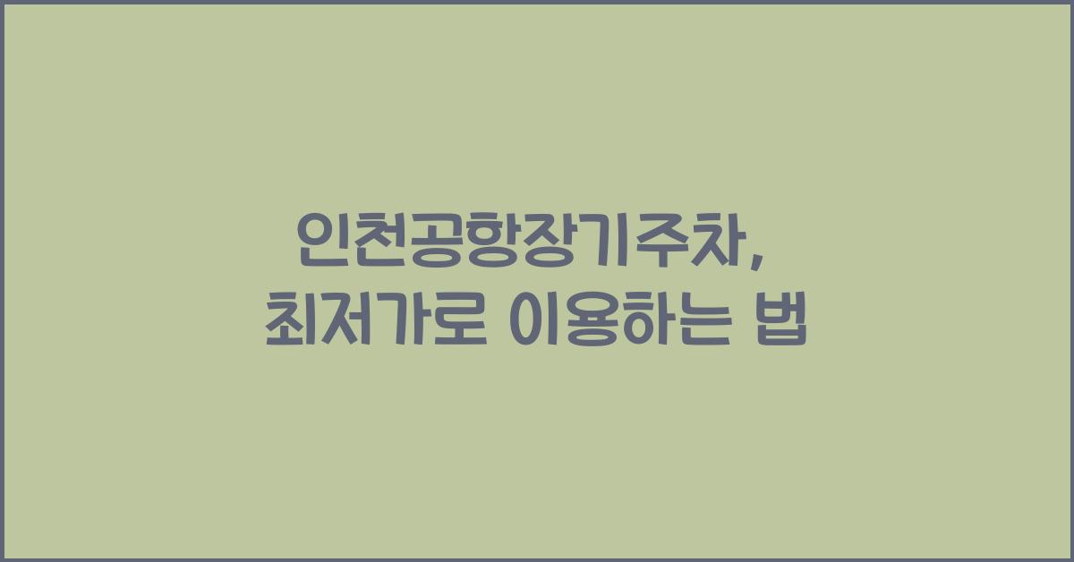 인천공항장기주차