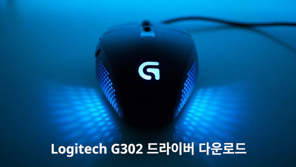 Logitech G302 드라이버 다운로드