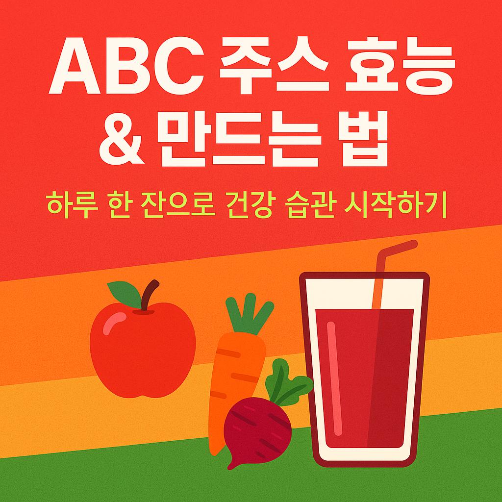 ABC 주스 효능, 만드는 법과 올바른 섭취 가이드