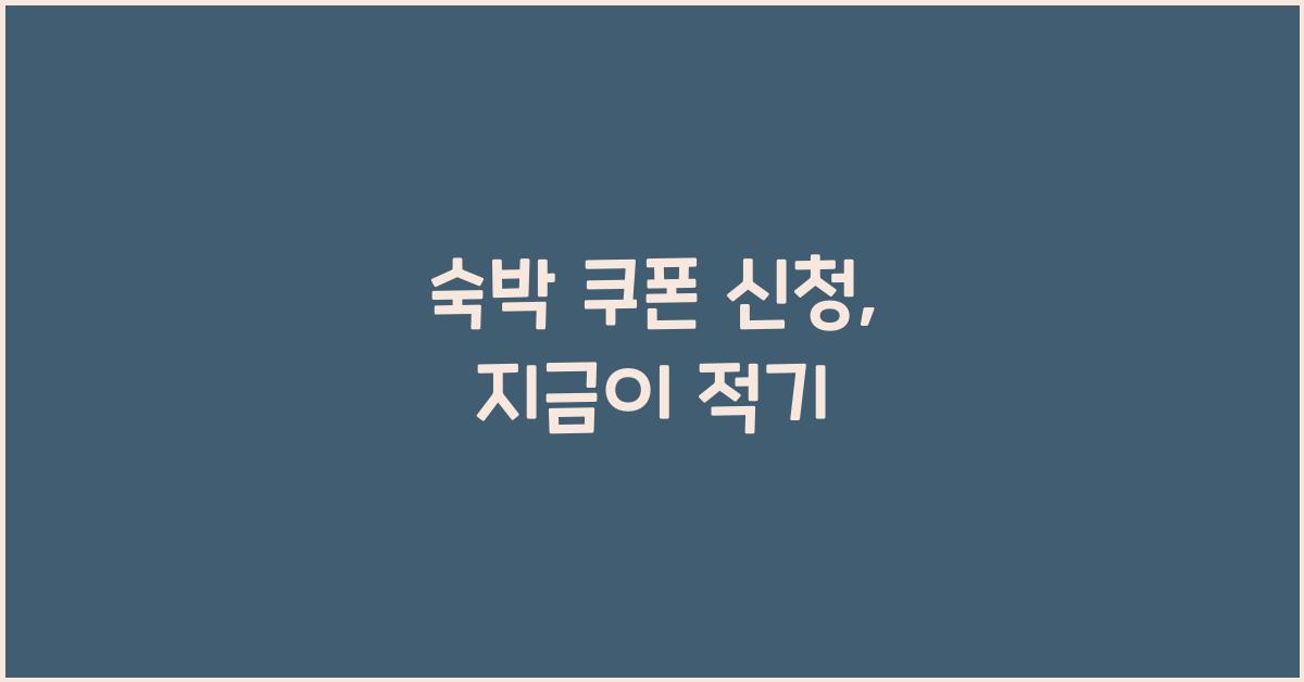 숙박 쿠폰 신청