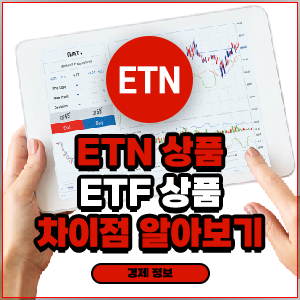 ETN 주식 상품에 대해서 알아보기