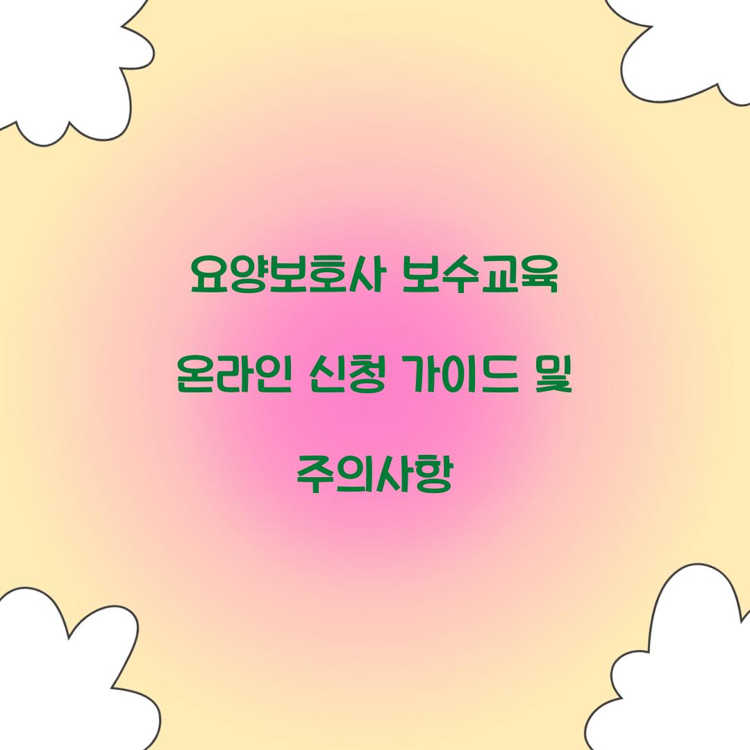 요양보호사 보수교육 온라인 신청