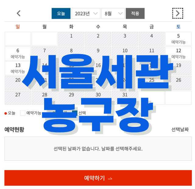 서울세관 농구장 예약하기