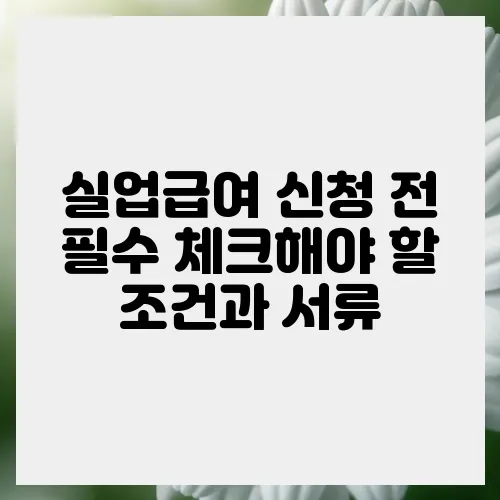실업급여 신청 전 필수 체크해야 할 조건과 서류