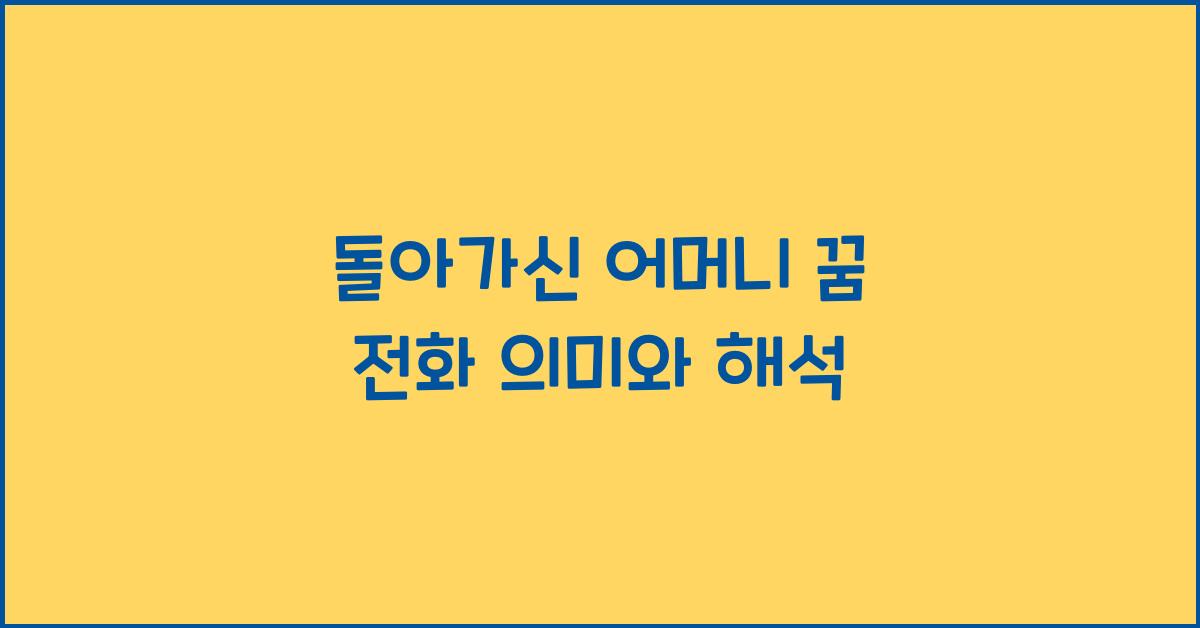 돌아가신 어머니 꿈 전화