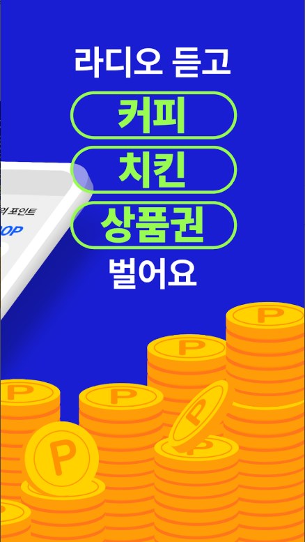 무료 FM 라디오 방송듣기 앱, 실시간 한국 FM, AM 라디오 방송국