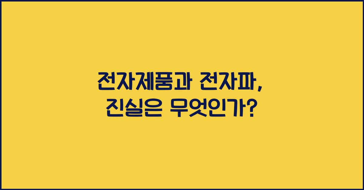 전자제품과 전자파