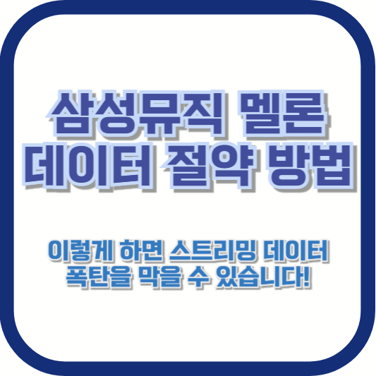 삼성뮤직 멜론 데이터 절약 방법: 이렇게 하면 스트리밍 데이터 폭탄을 막을 수 있습니다!
