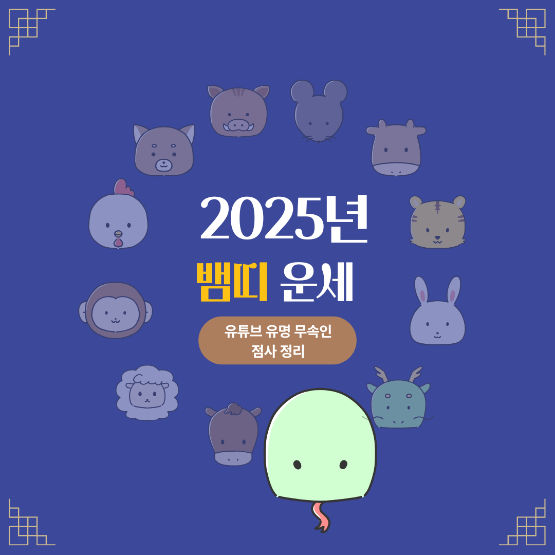 2025년 뱀띠 운세