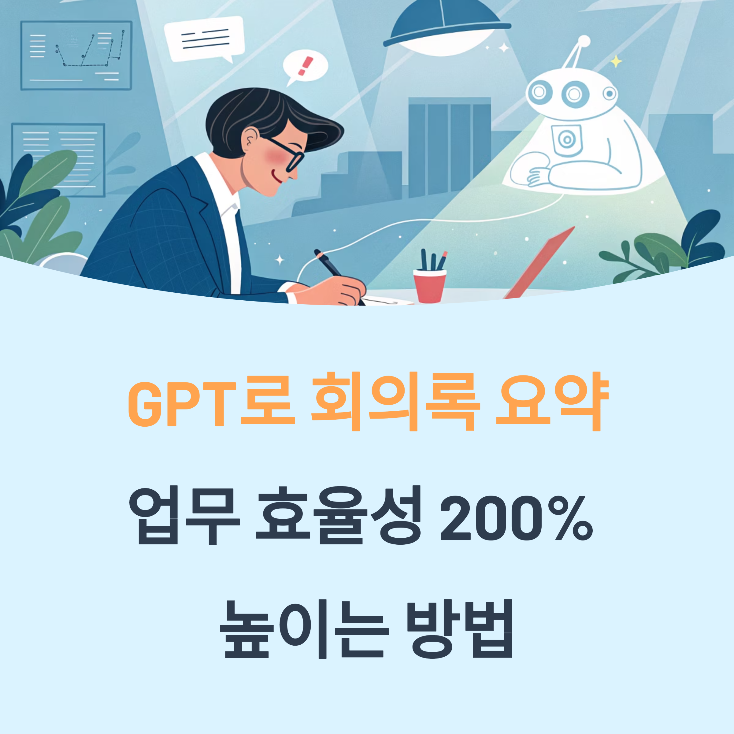 GPT로 회의록 요약, 실무에 바로 적용하는 방법