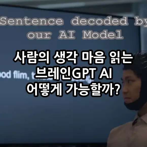 사람의 생각 마음 읽는 브레인 GPT AI 어떻게 가능할까?