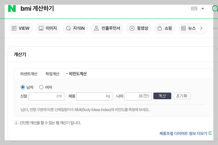 BMI 계산기, 체질량지수 계산