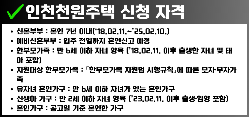 인천천원주택 신청자격