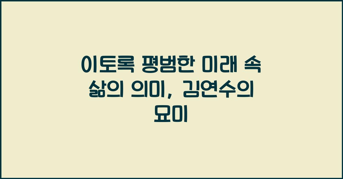 이토록 평범한 미래