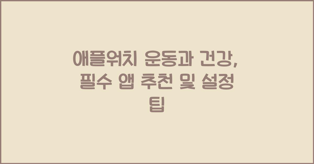 애플워치 운동