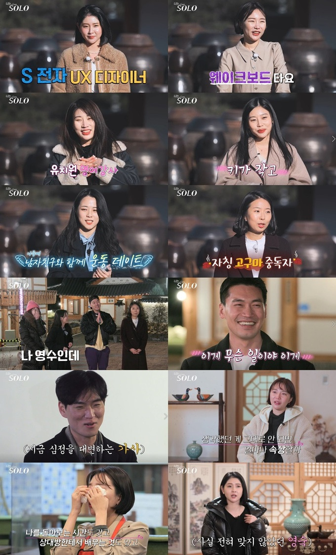 나는 솔로: 사랑을 찾는 솔로들의 진솔한 이야기