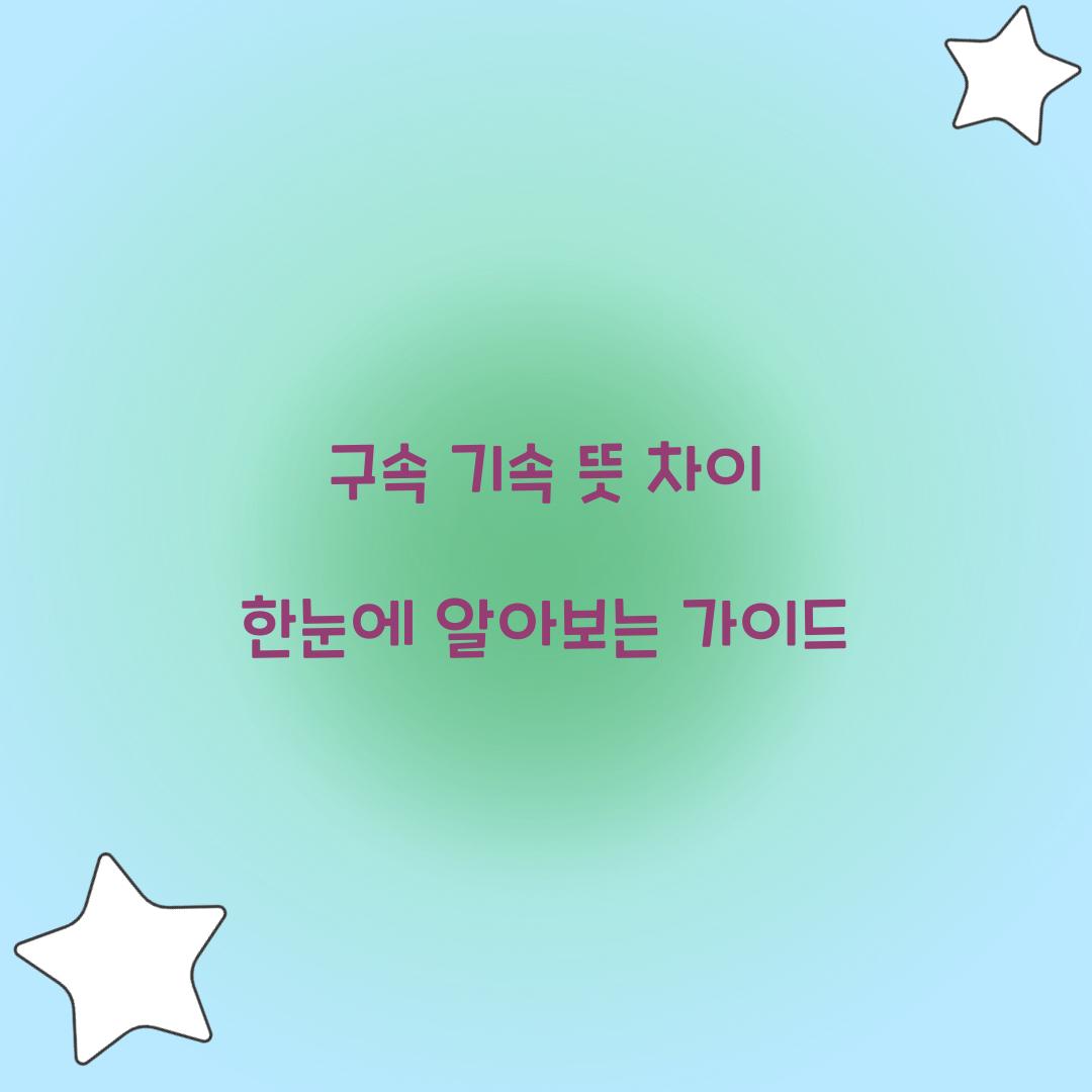 구속 기속 뜻 차이