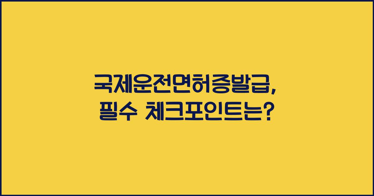 국제운전면허증발급