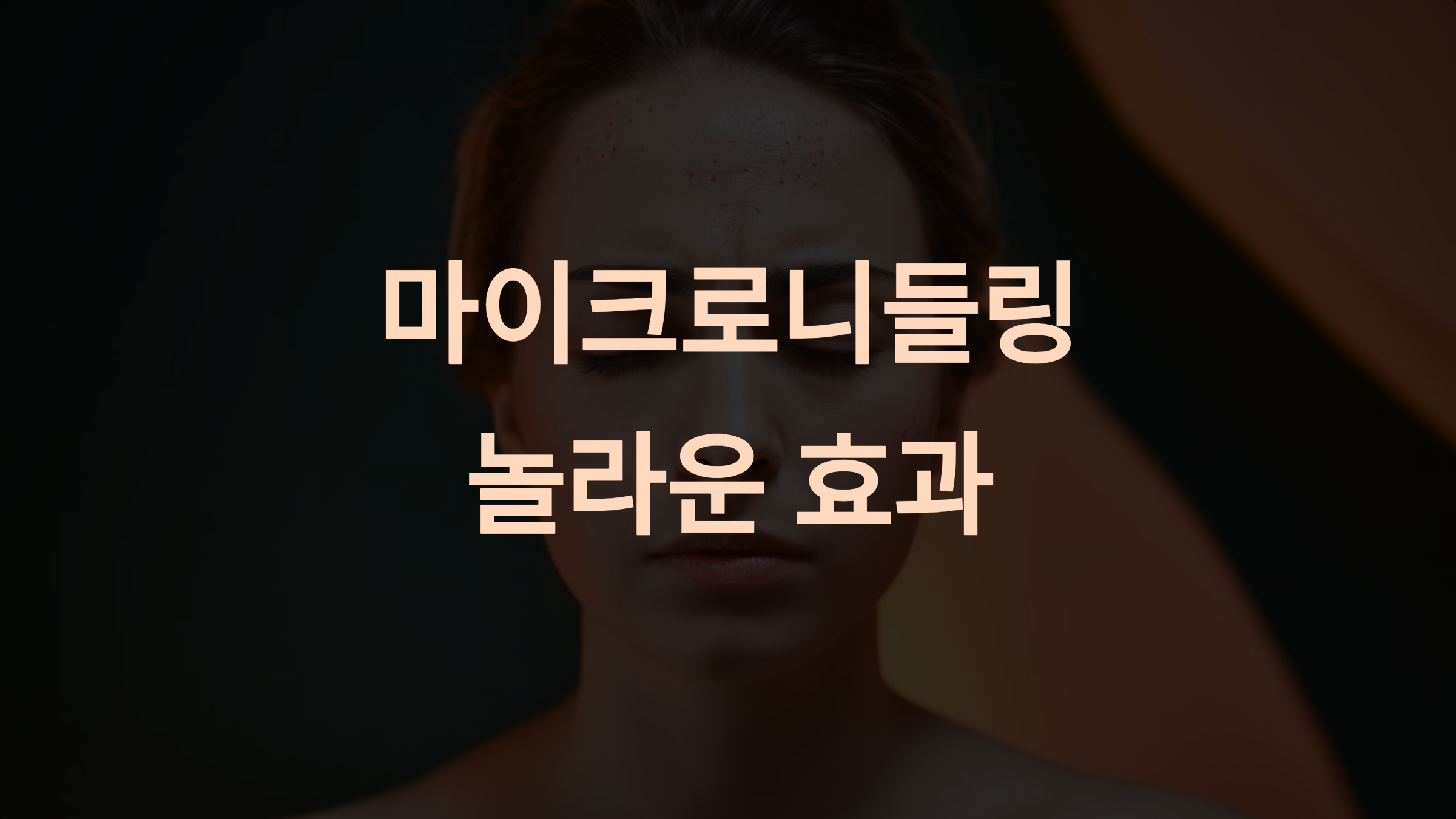 마이크로니들링 효과와 완벽한 피부 재생 관리법
