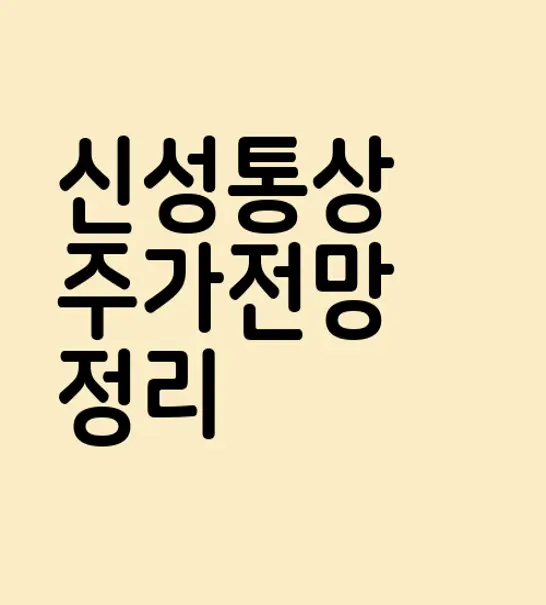 신성통상