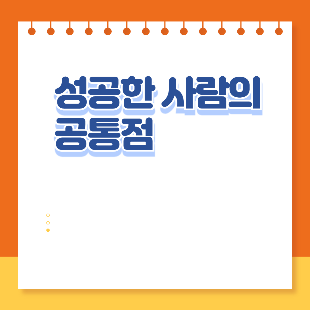 성공하는 사람들의 공통점
