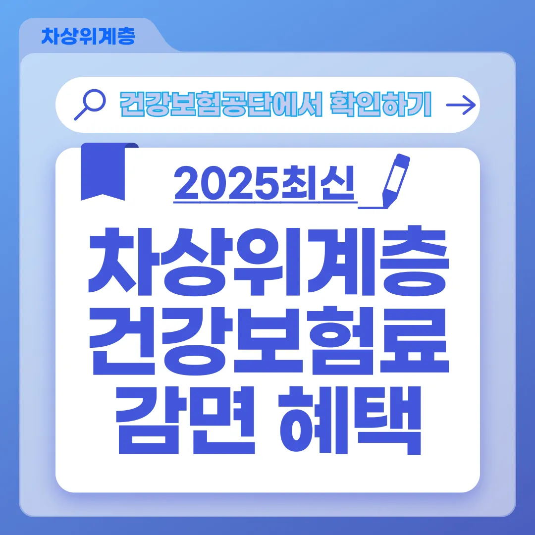 차상위계층 건강보험료 감면 제도 정리｜본인부담경감 포함 (2025 최신)