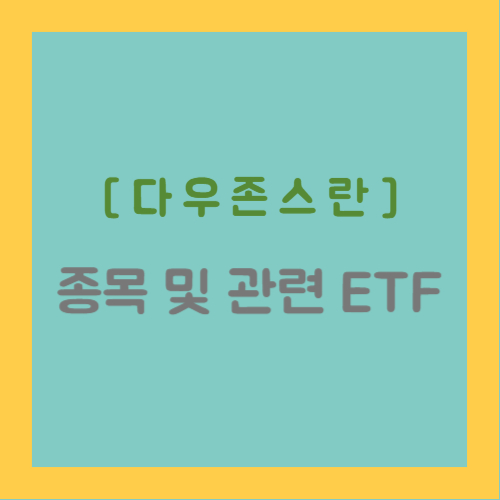 다우존스란, 종목 및 관련 ETF