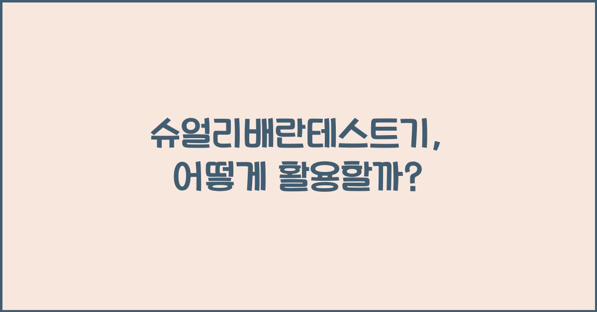 슈얼리배란테스트기