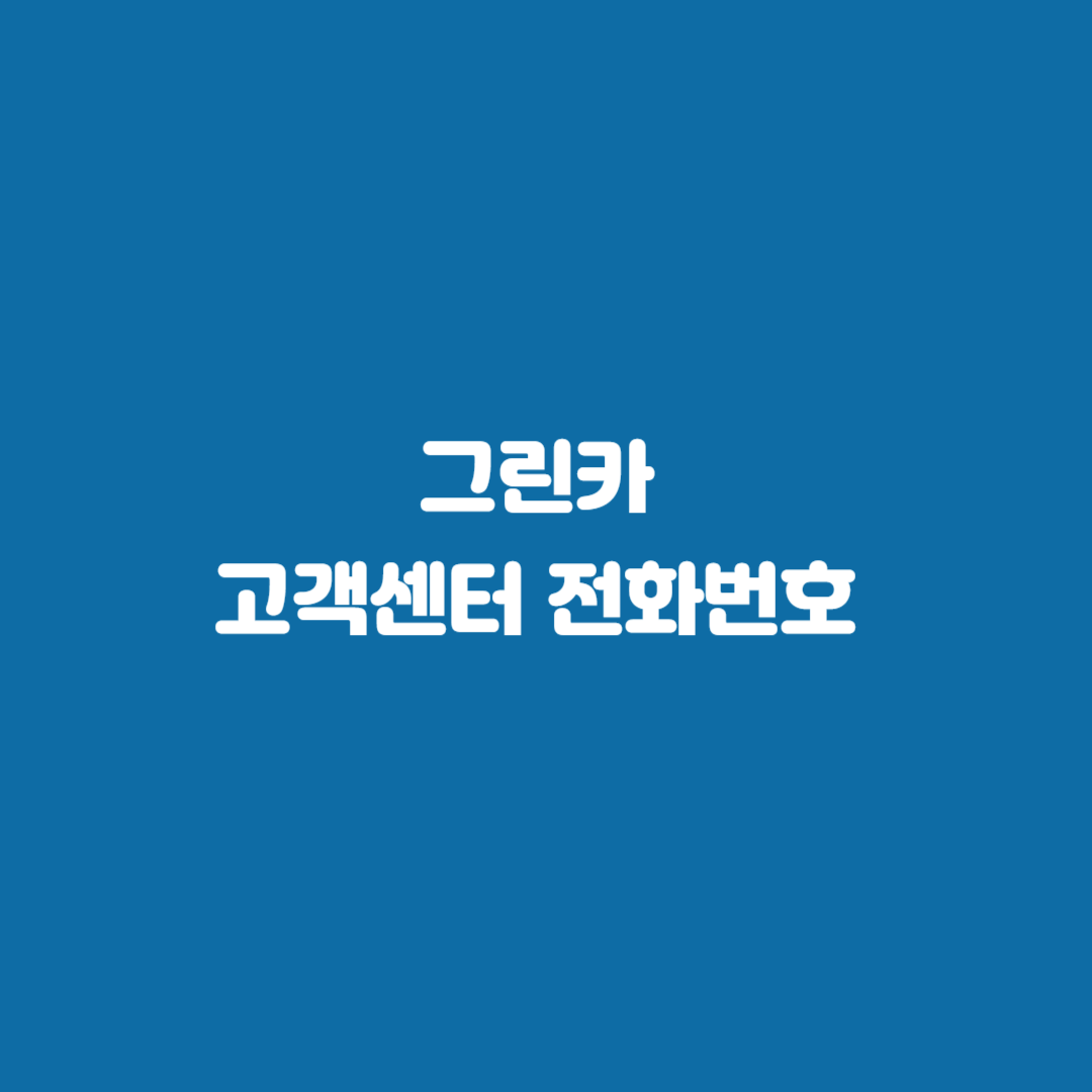 그린카 고객센터 전화번호