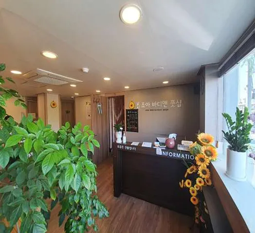 조아바디앤풋샵