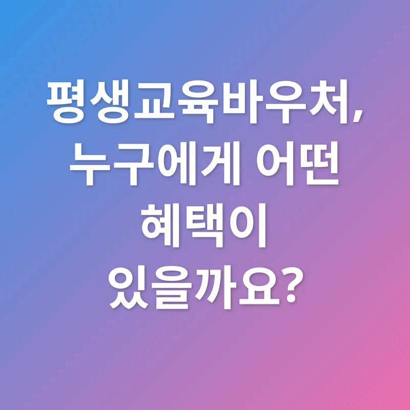 평생교육바우처_2