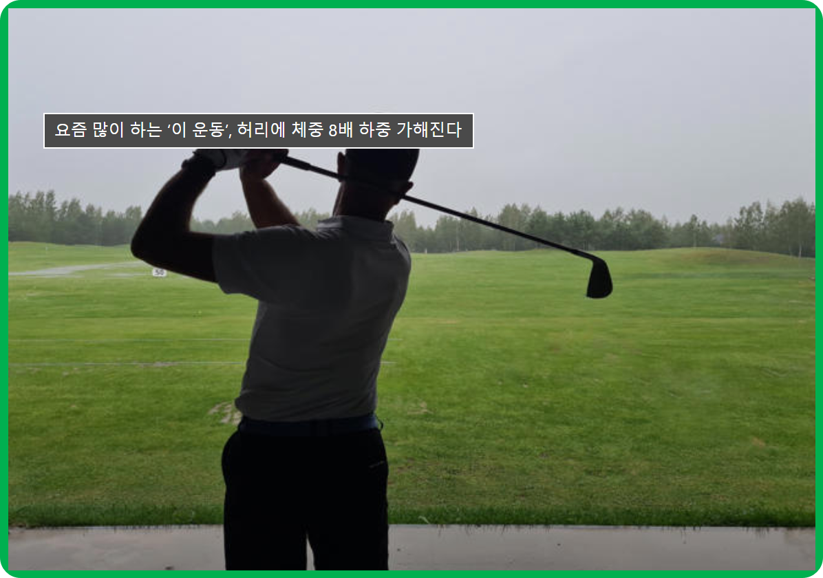 골프 운동 허리 하중 8배